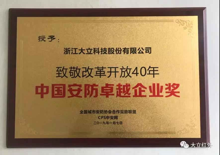 天博科技-荣获改革开放40年·中国安防卓越企业奖 天博科技-荣获改革开放40年·中国安防卓越企业奖