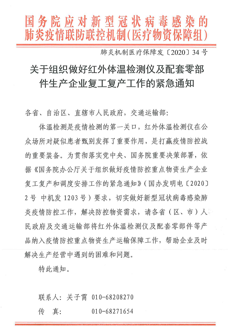 国务院紧急通知将红外体温检测仪纳入疫情防控重点物资 国务院紧急通知将红外体温检测仪纳入疫情防控重点物资
