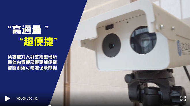精准测温+快速部署 | 天博科技红外热成像体温快速筛检解决方案 精准测温+快速部署 | 天博科技红外热成像体温快速筛检解决方案